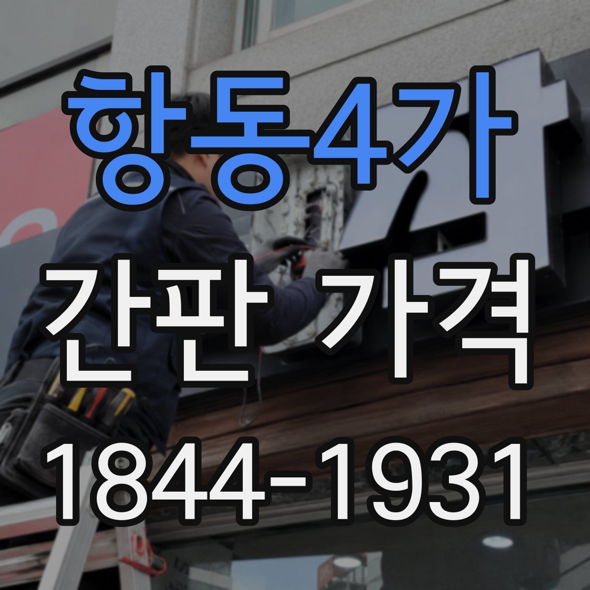 항동4가 간판 가격