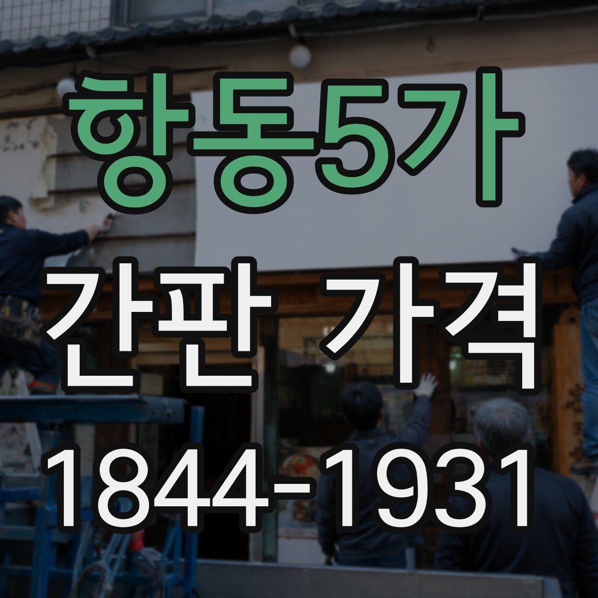 항동5가 간판 가격