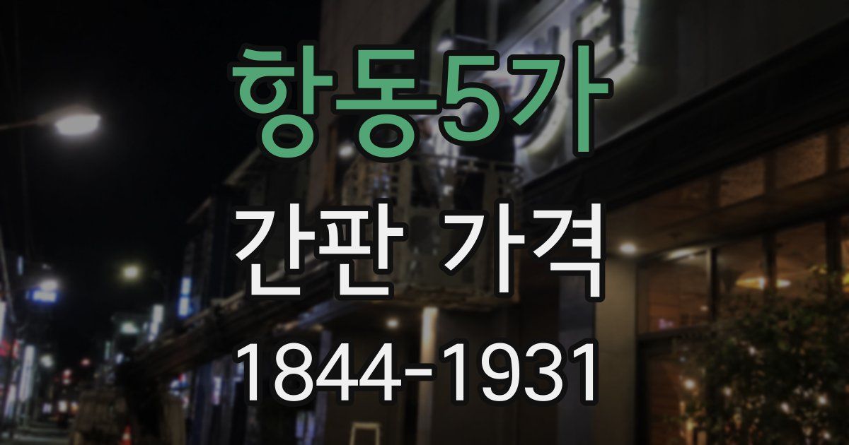 항동5가 간판 가격