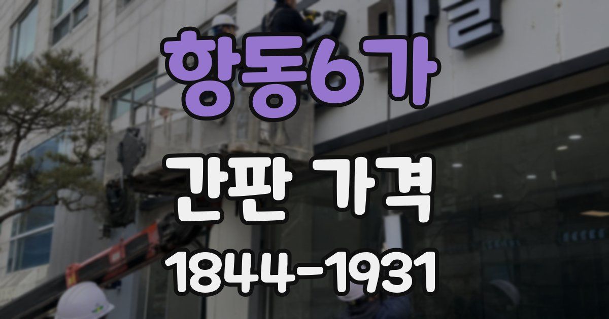 항동6가 간판 가격