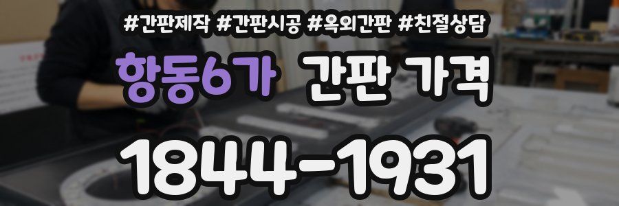 항동6가 간판 가격