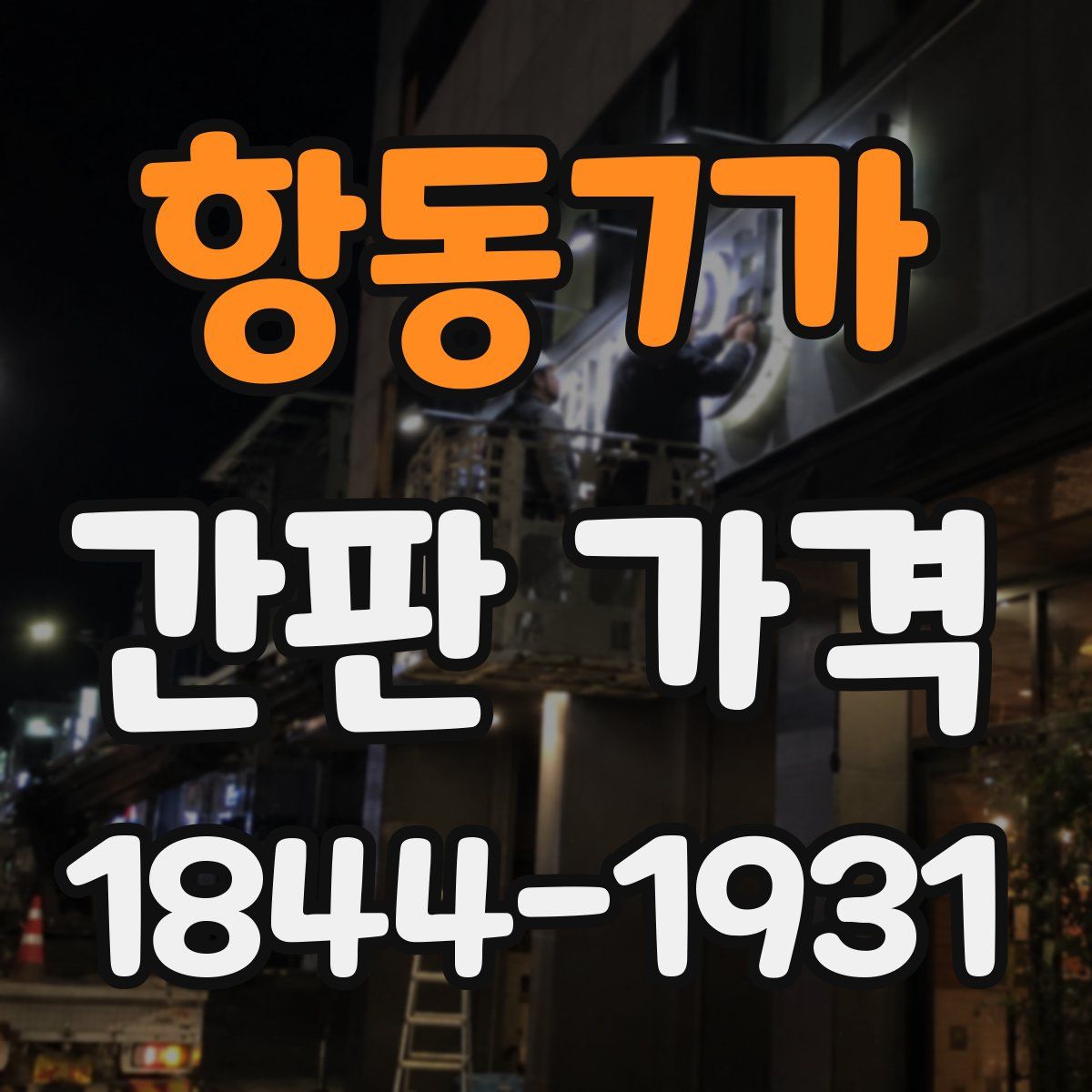 항동7가 간판 가격