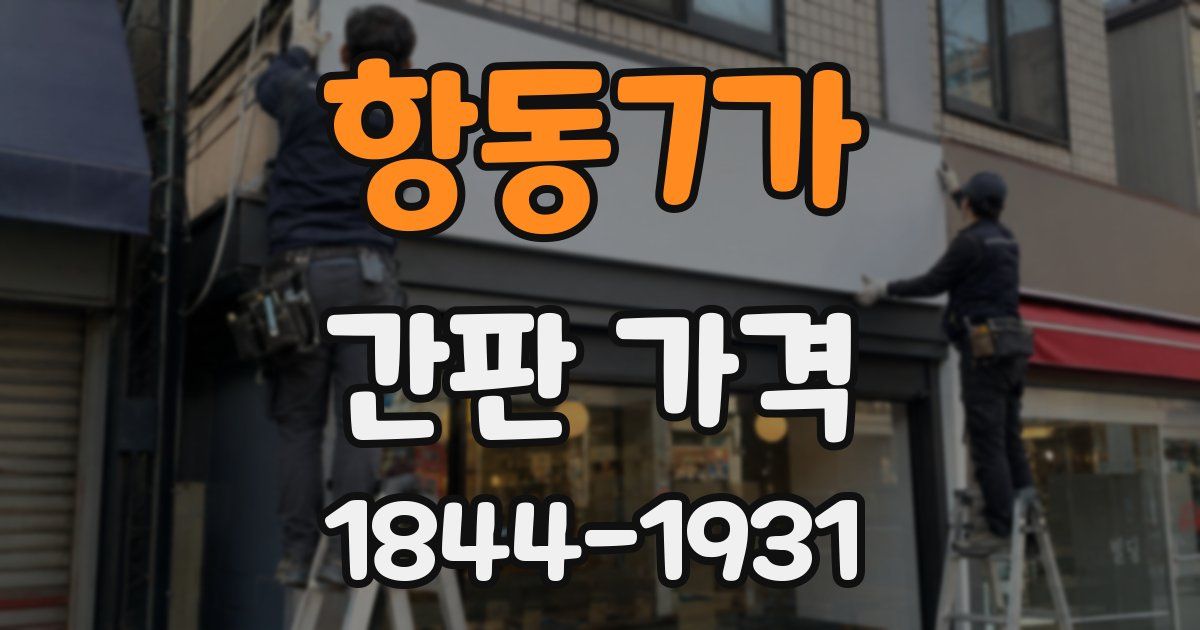 항동7가 간판 가격