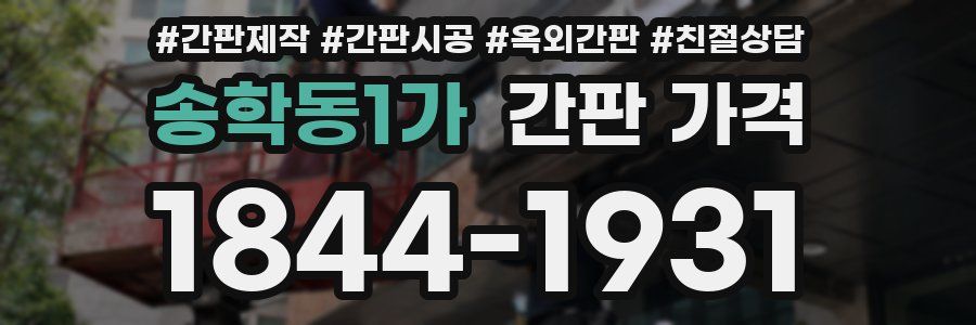 송학동1가 간판 가격