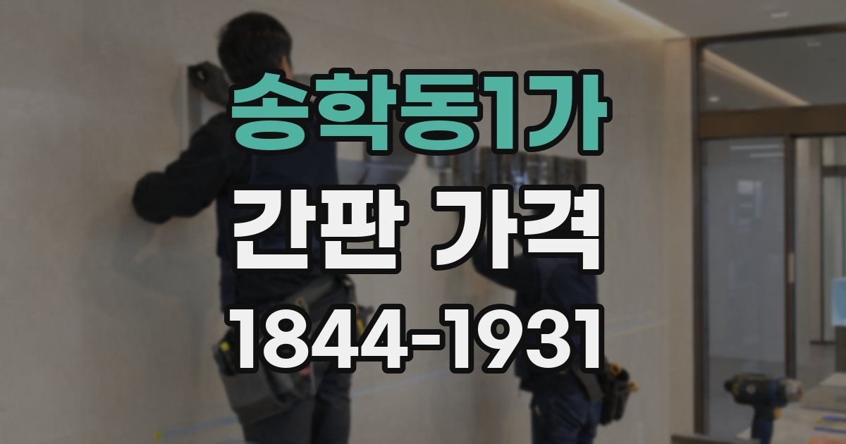 송학동1가 간판 가격