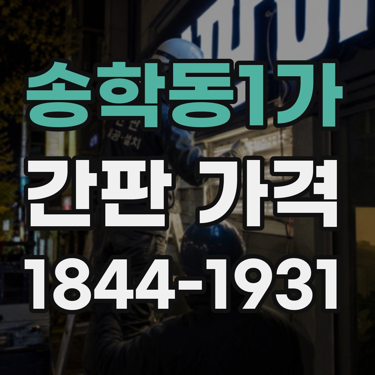 송학동1가 간판 가격