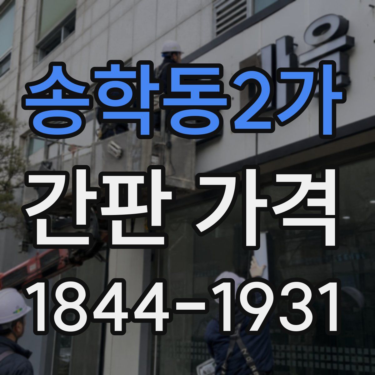 송학동2가 간판 가격