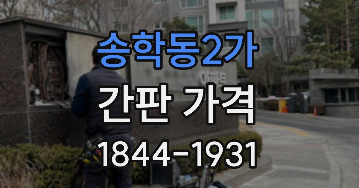 송학동2가 간판 가격