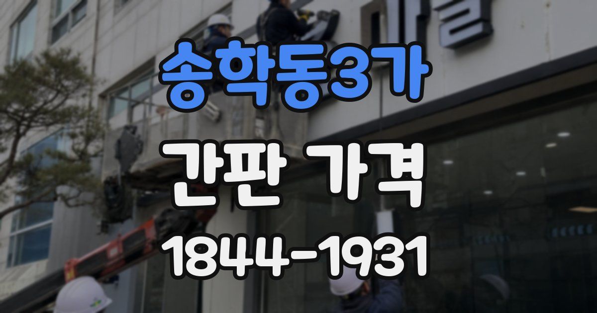 송학동3가 간판 가격
