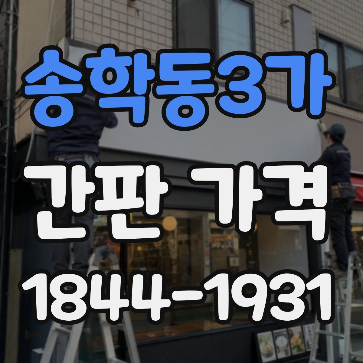 송학동3가 간판 가격