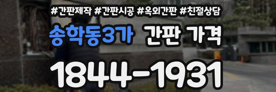 송학동3가 간판 가격