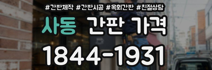 사동 간판 가격