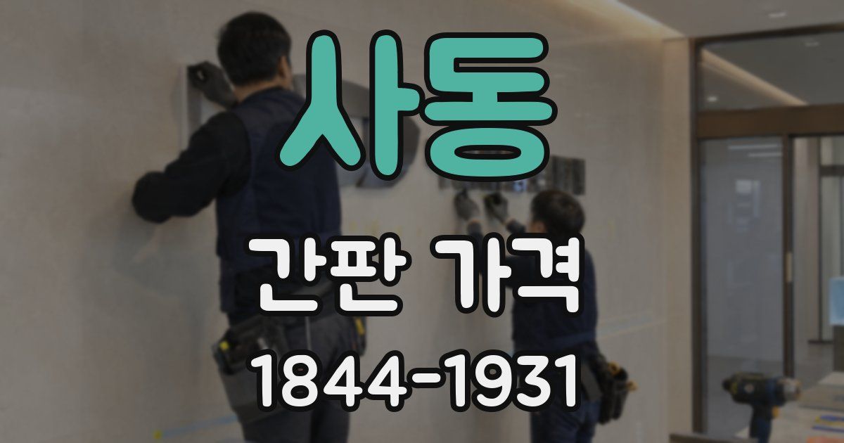 사동 간판 가격