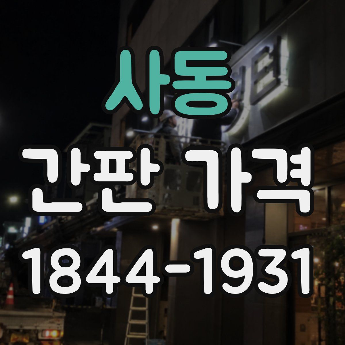 사동 간판 가격