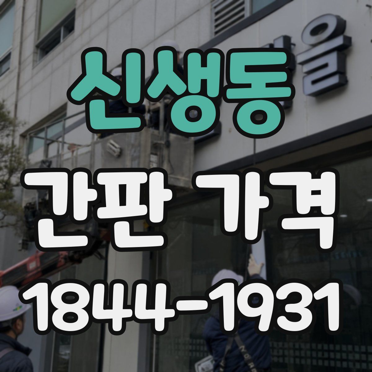 신생동 간판 가격