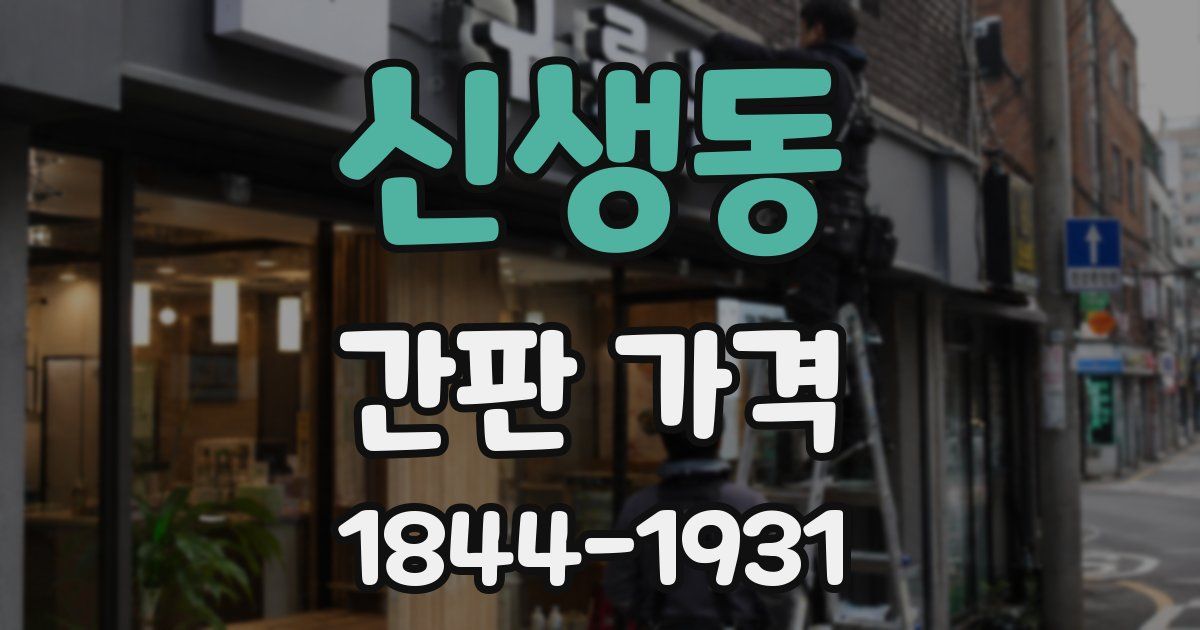 신생동 간판 가격