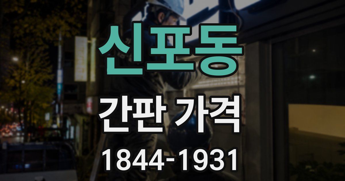 신포동 간판 가격