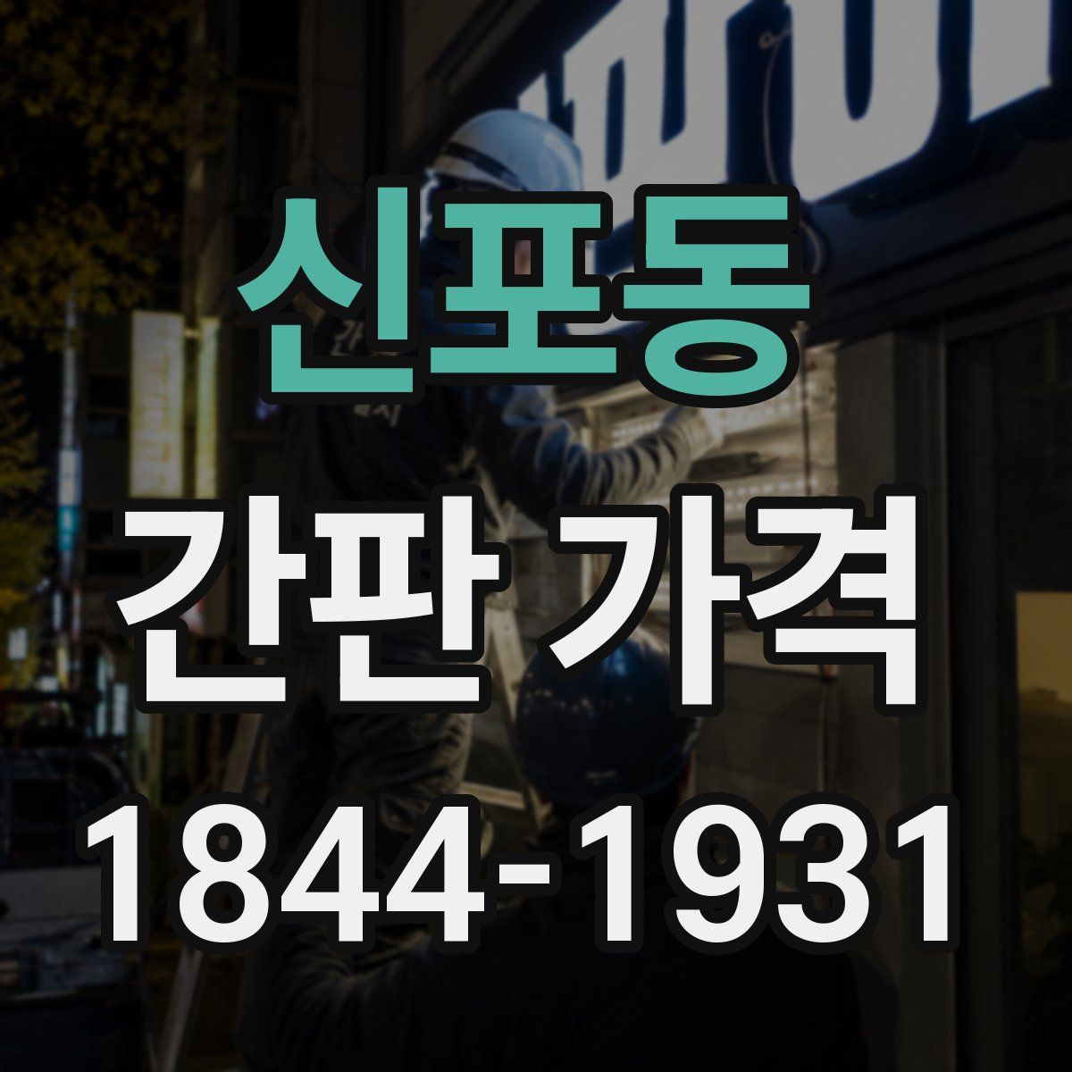 신포동 간판 가격