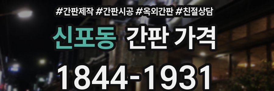 신포동 간판 가격