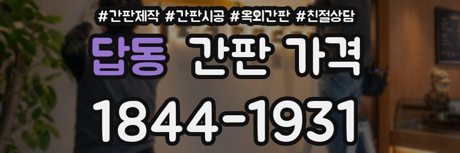 답동 간판 가격