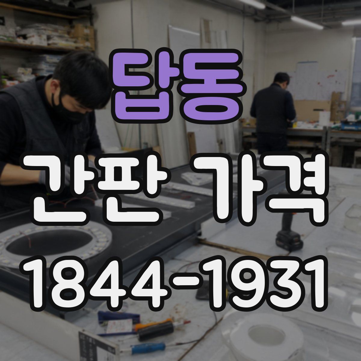 답동 간판 가격