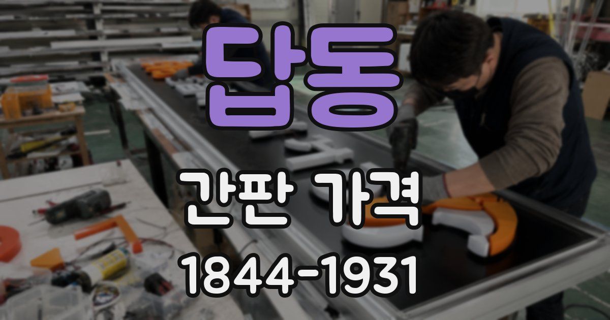 답동 간판 가격