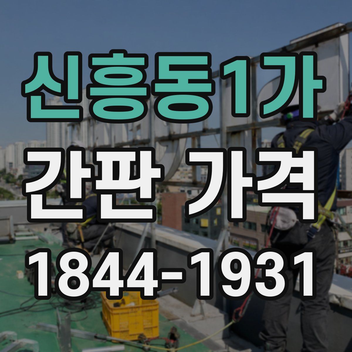 신흥동1가 간판 가격