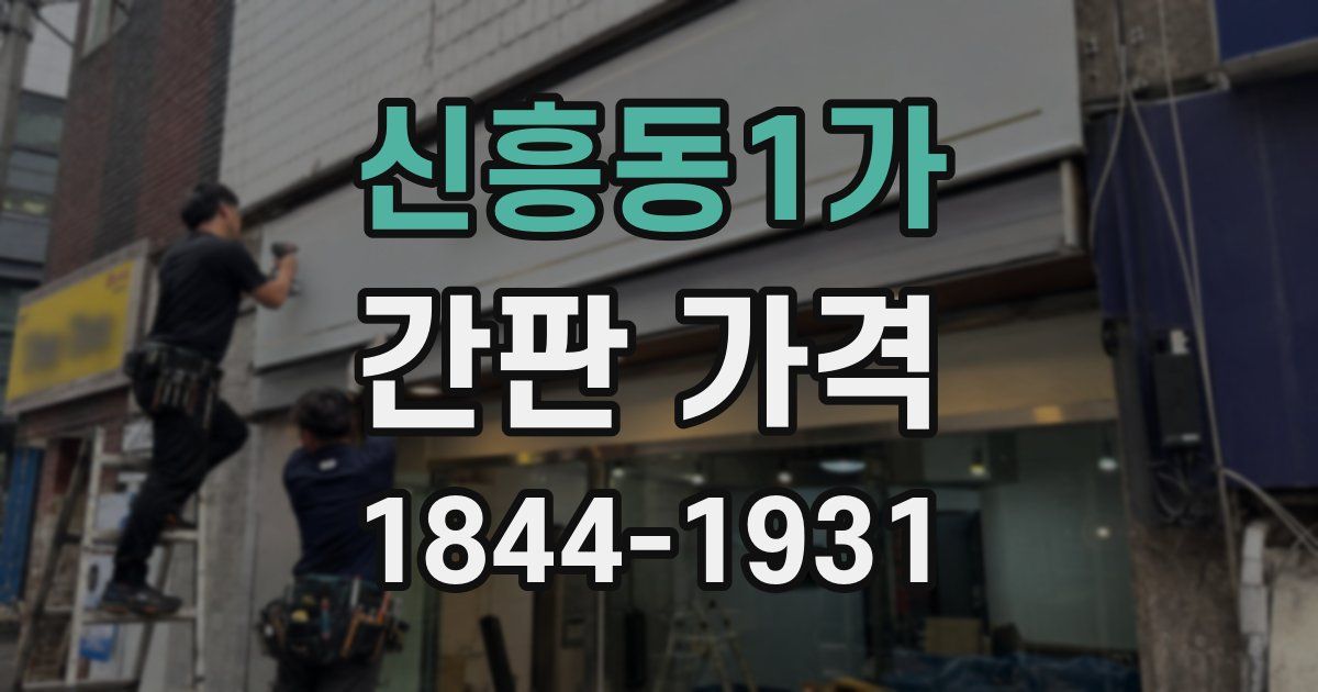신흥동1가 간판 가격