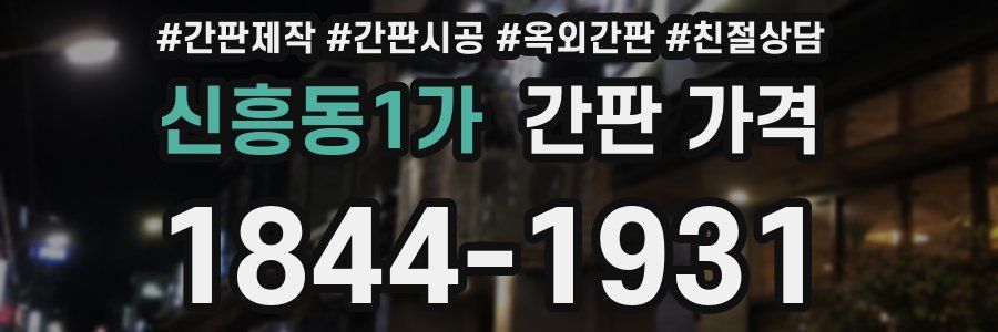 신흥동1가 간판 가격
