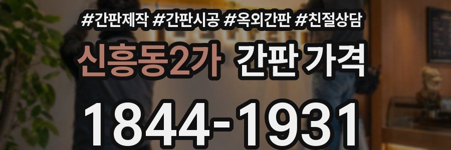 신흥동2가 간판 가격