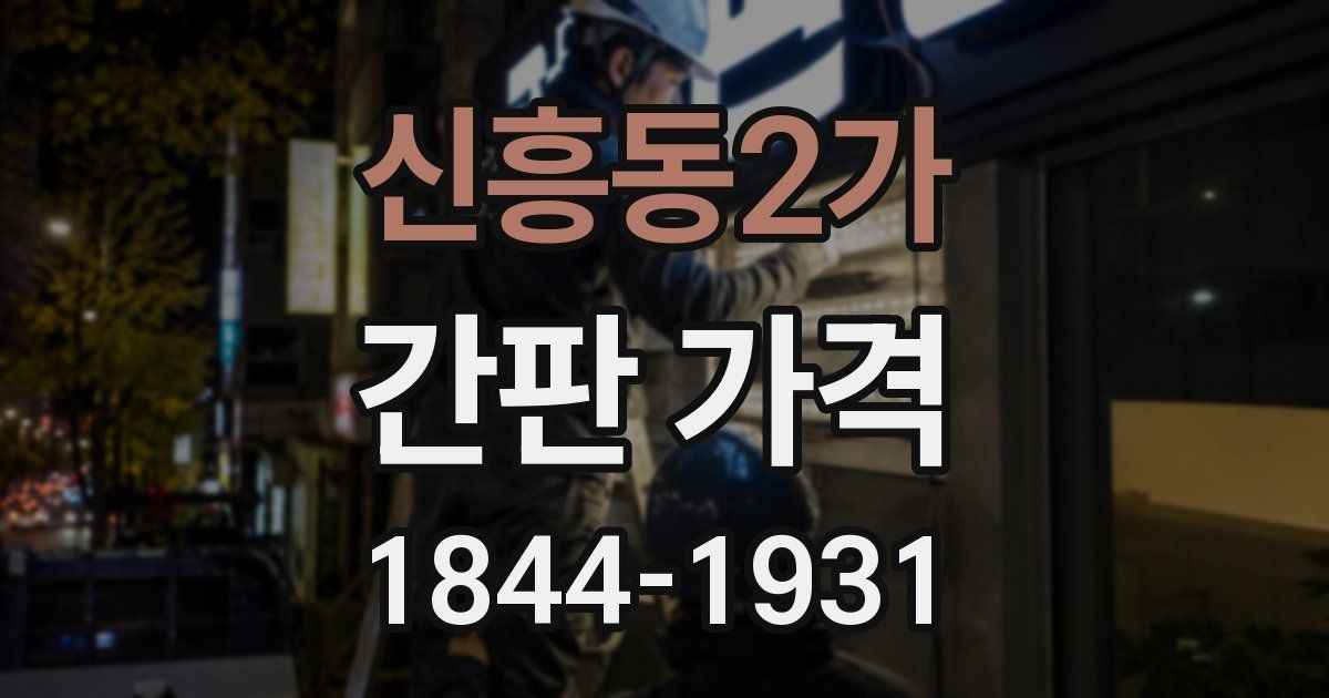신흥동2가 간판 가격