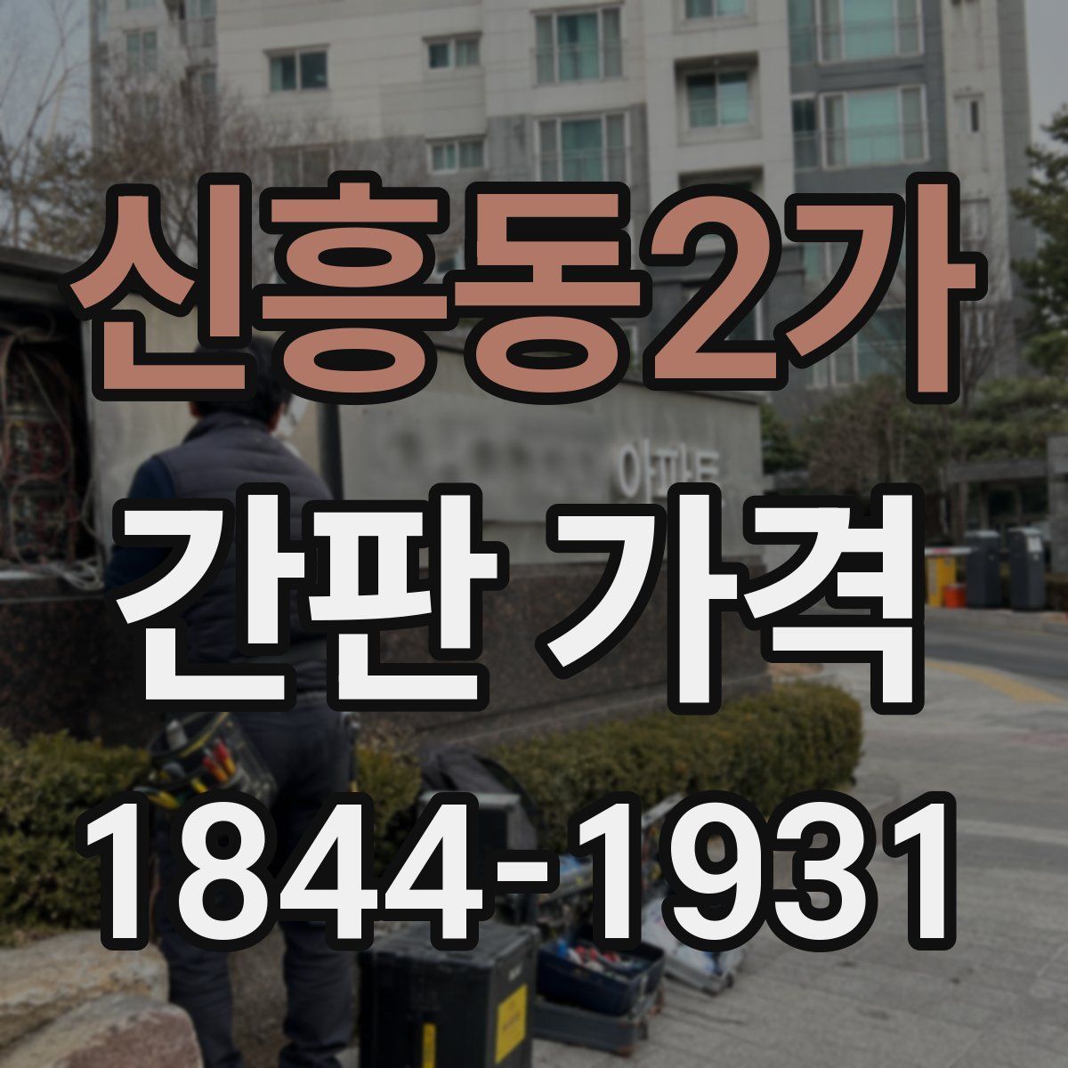 신흥동2가 간판 가격