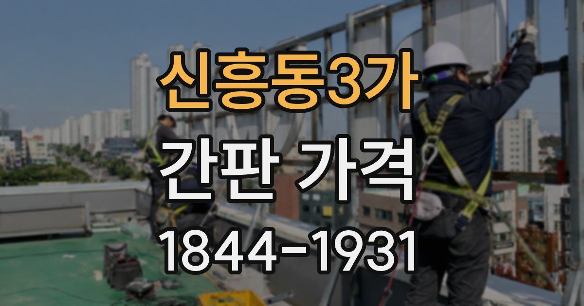 신흥동3가 간판 가격