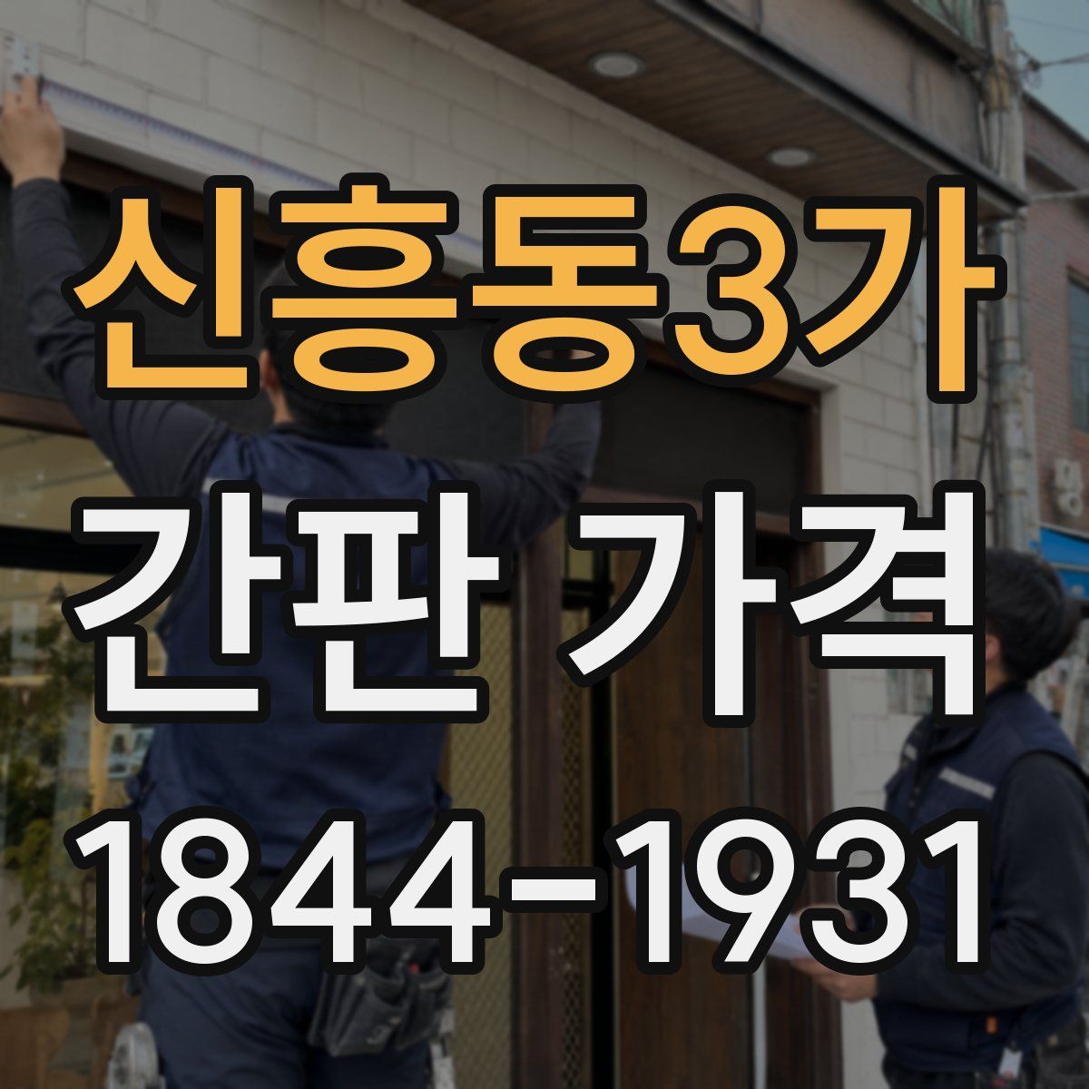 신흥동3가 간판 가격