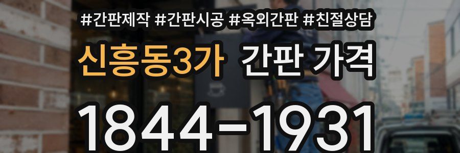 신흥동3가 간판 가격