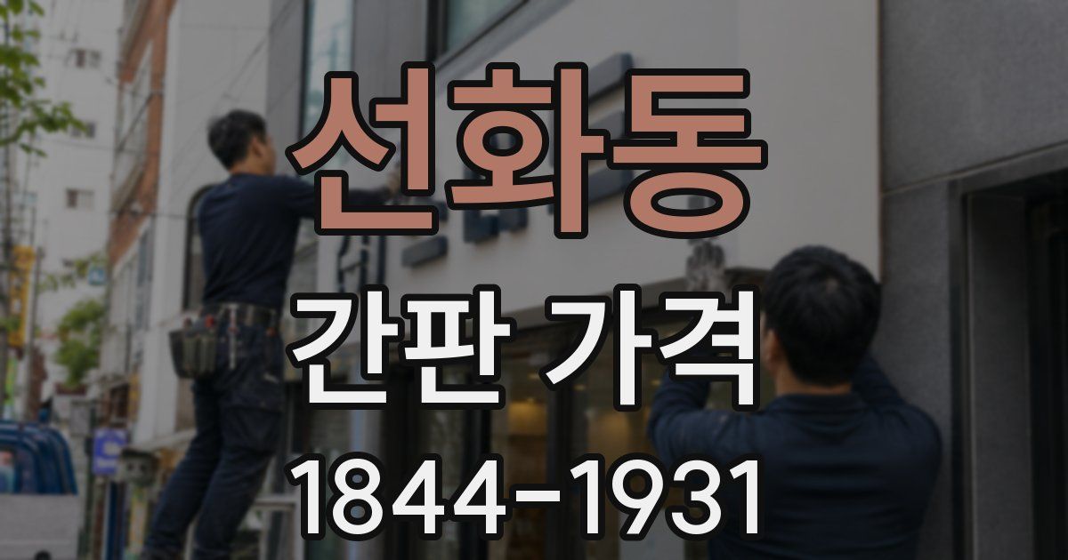 선화동 간판 가격