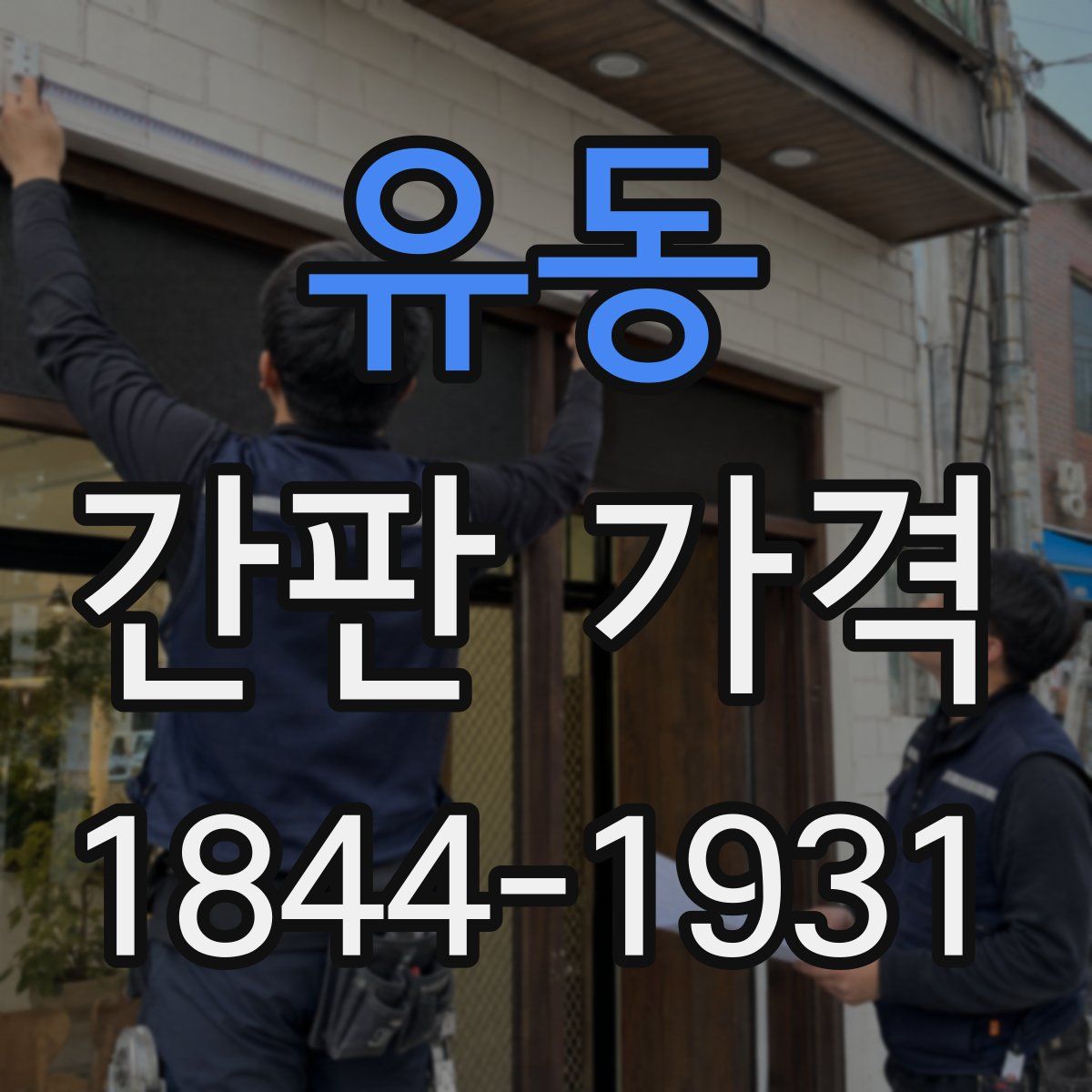 유동 간판 가격