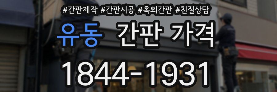 유동 간판 가격