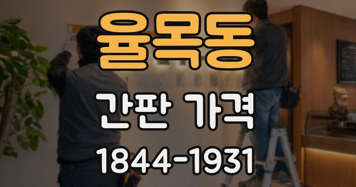 율목동 간판 가격