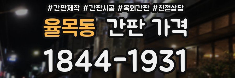 율목동 간판 가격