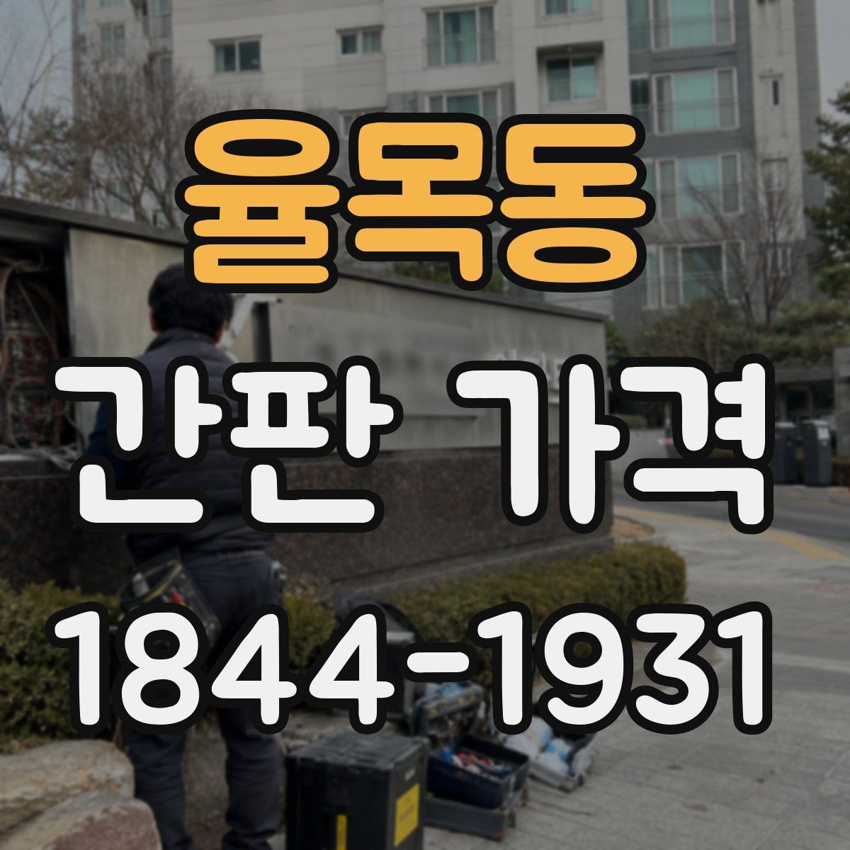 율목동 간판 가격