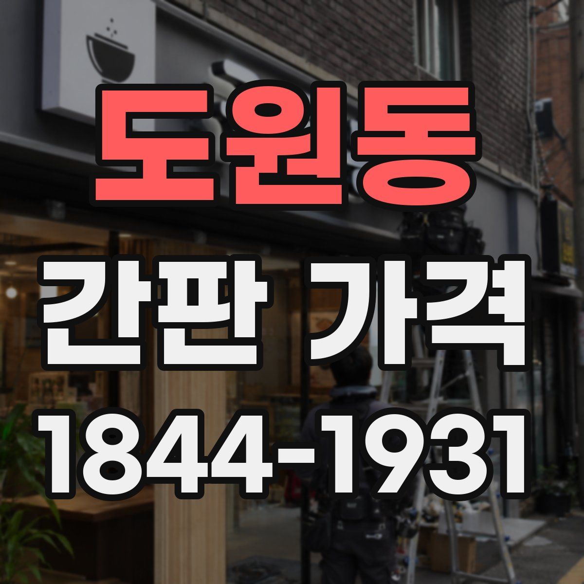 도원동 간판 가격