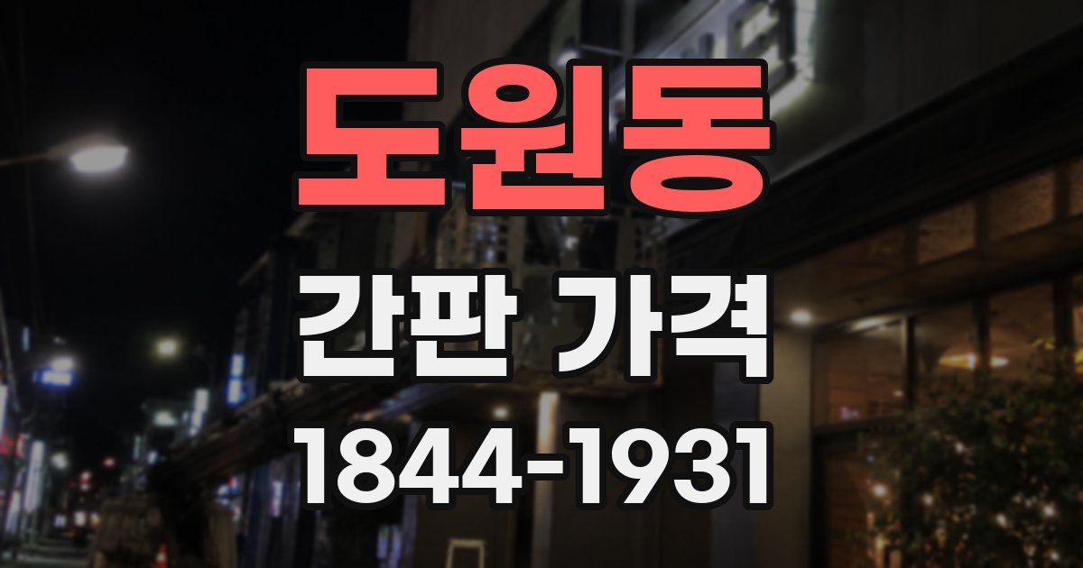 도원동 간판 가격