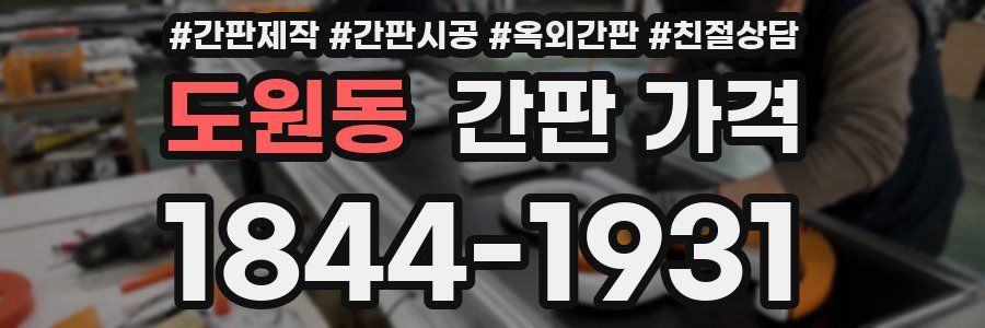 도원동 간판 가격