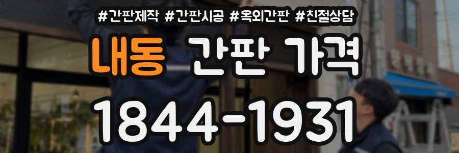 내동 간판 가격