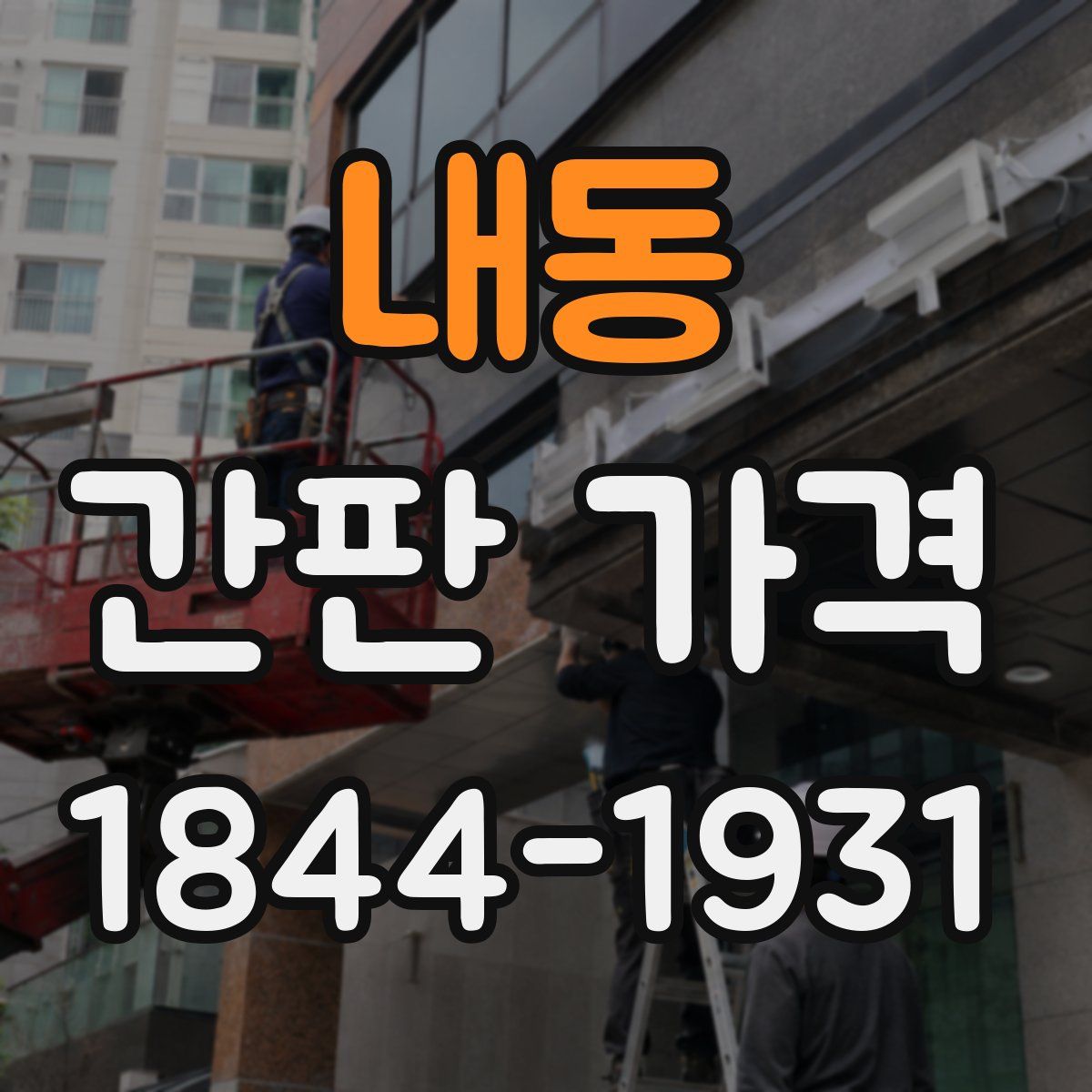 내동 간판 가격
