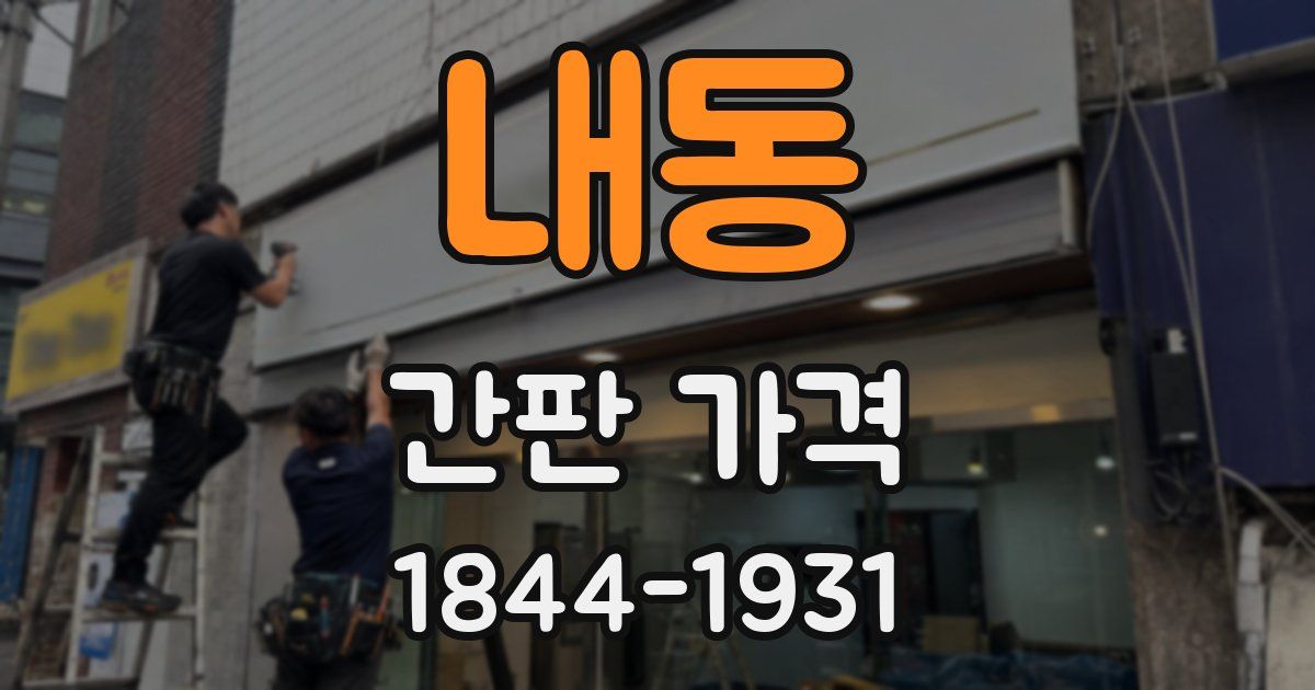 내동 간판 가격