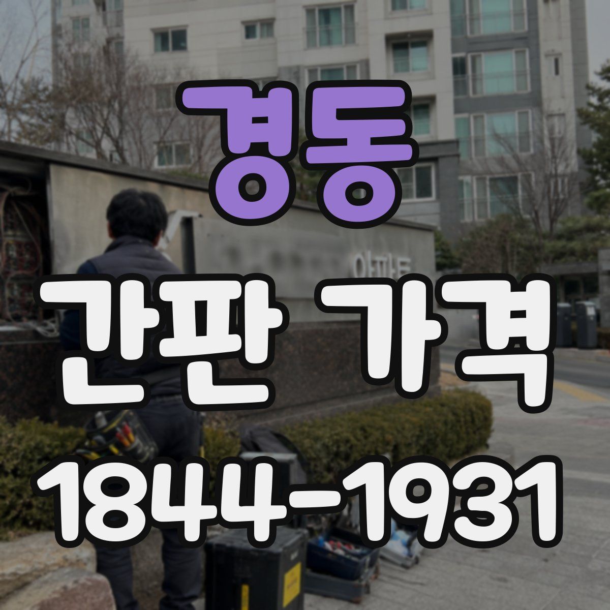 경동 간판 가격