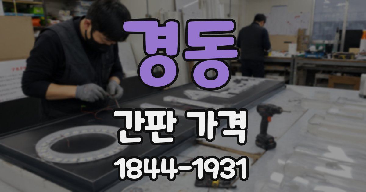 경동 간판 가격