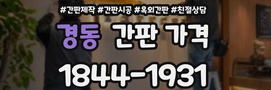 경동 간판 가격